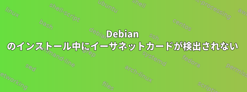 Debian のインストール中にイーサネットカードが検出されない