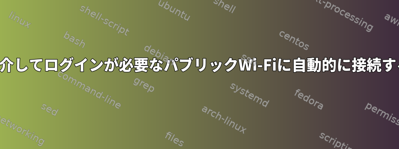 ブラウザを介してログインが必要なパブリックWi-Fiに自動的に接続する方法は？