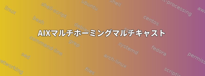 AIXマルチホーミングマルチキャスト