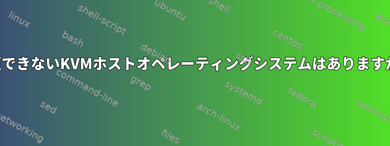 変更できないKVMホストオペレーティングシステムはありますか？