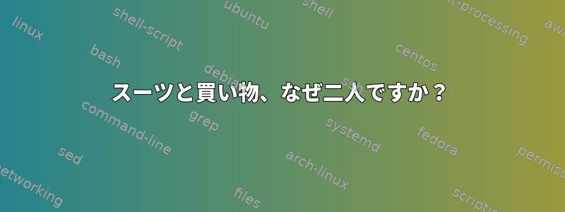 スーツと買い物、なぜ二人ですか？