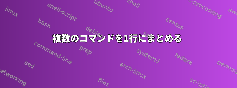 複数のコマンドを1行にまとめる