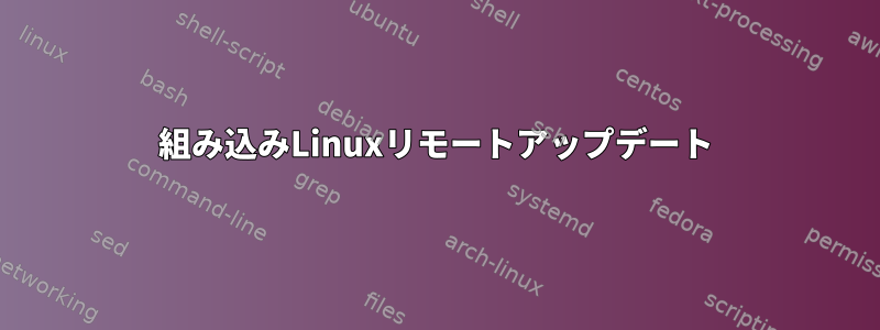 組み込みLinuxリモートアップデート