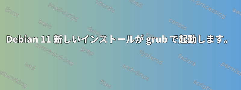 Debian 11 新しいインストールが grub で起動します。