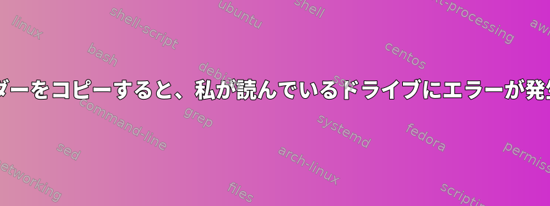 ddを使用してluksヘッダーをコピーすると、私が読んでいるドライブにエラーが発生するのはなぜですか？