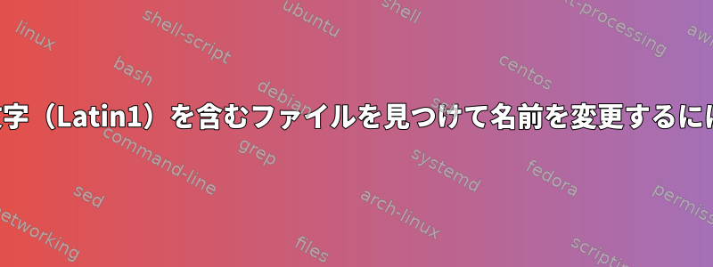 UTF-8システムで無効な文字（Latin1）を含むファイルを見つけて名前を変更するにはどうすればよいですか？