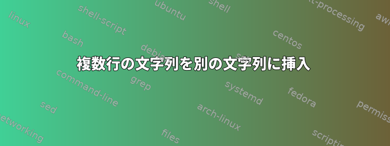 複数行の文字列を別の文字列に挿入