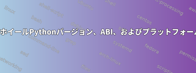 `buildPythonPackage`ホイールPythonバージョン、ABI、およびプラットフォームタグを指定する方法は？