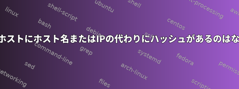 既知のSSHホストにホスト名またはIPの代わりにハッシュがあるのはなぜですか？