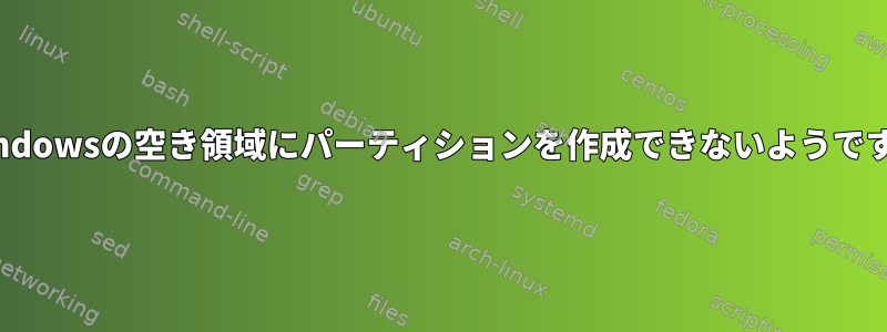 Windowsの空き領域にパーティションを作成できないようです。