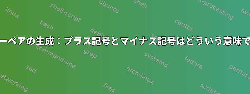 GPGキーペアの生成：プラス記号とマイナス記号はどういう意味ですか？