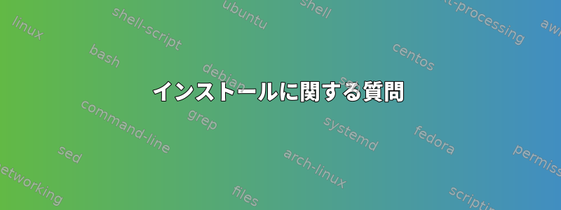 インストールに関する質問