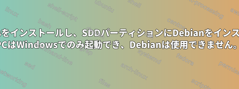 NVMeにWindowsをインストールし、SDDパーティションにDebianをインストールしました。 PCはWindowsでのみ起動でき、Debianは使用できません。