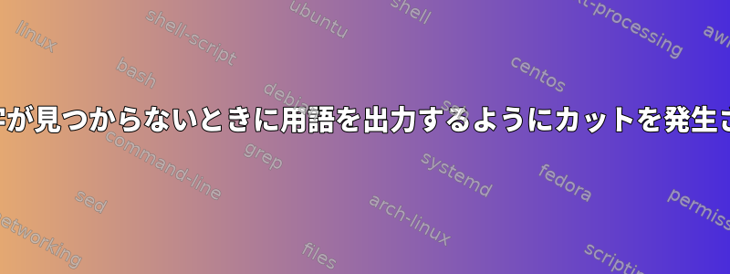 区切り文字が見つからないときに用語を出力するようにカットを発生させます。