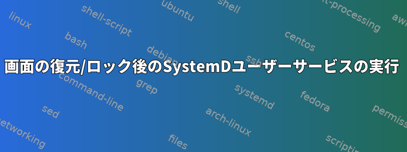 画面の復元/ロック後のSystemDユーザーサービスの実行