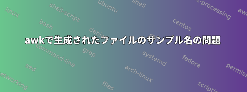 awkで生成されたファイルのサンプル名の問題