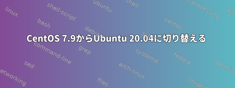 CentOS 7.9からUbuntu 20.04に切り替える