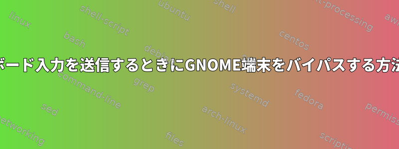 キーボード入力を送信するときにGNOME端末をバイパスする方法は？