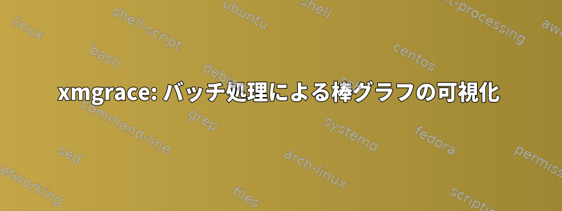 xmgrace: バッチ処理による棒グラフの可視化