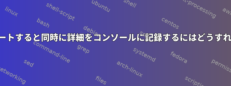 変数をエクスポートすると同時に詳細をコンソールに記録するにはどうすればよいですか？