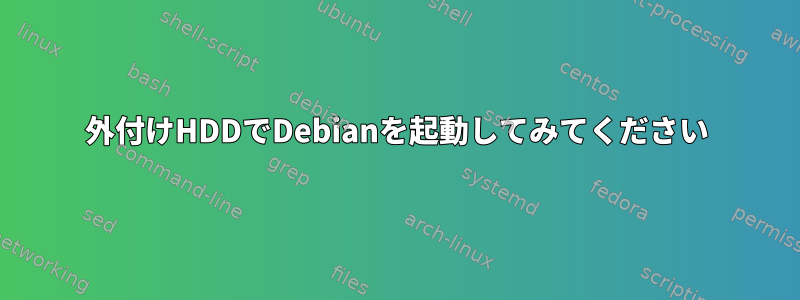 外付けHDDでDebianを起動してみてください