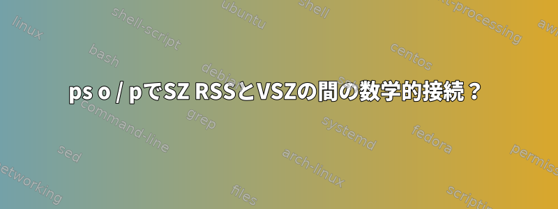 ps o / pでSZ RSSとVSZの間の数学的接続？