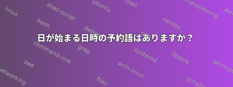 日が始まる日時の予約語はありますか？