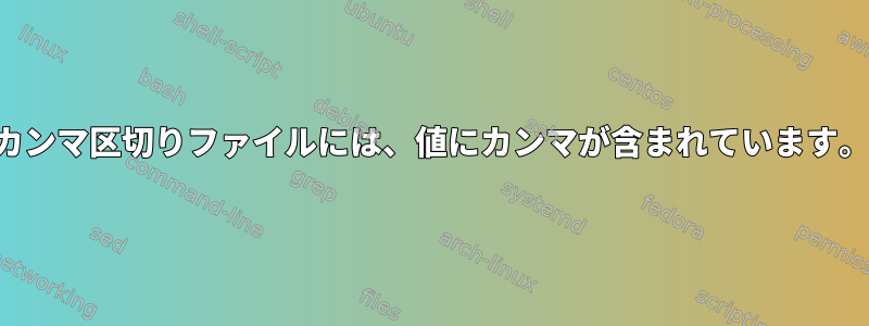 カンマ区切りファイルには、値にカンマが含まれています。