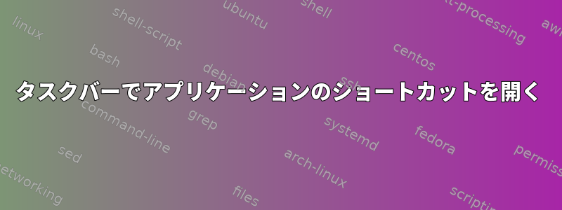 タスクバーでアプリケーションのショートカットを開く