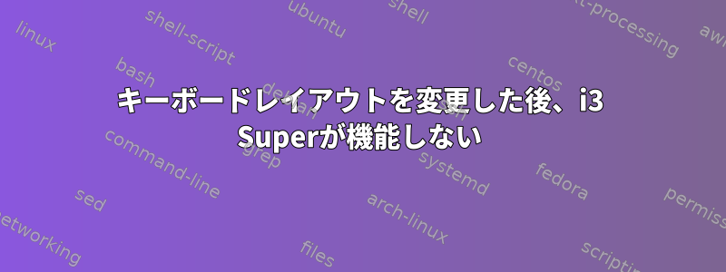 キーボードレイアウトを変更した後、i3 Superが機能しない