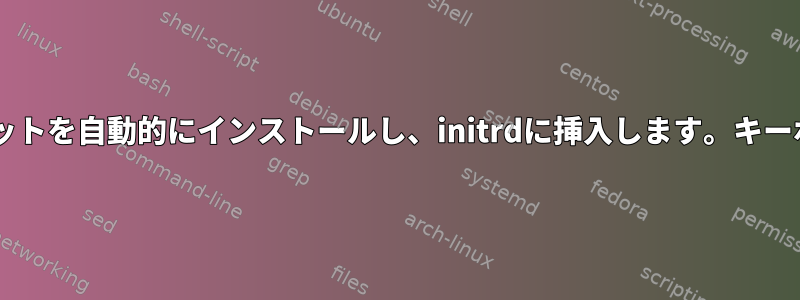 Debianを使用してプリセットを自動的にインストールし、initrdに挿入します。キーボード構成を無視します。