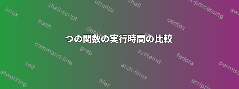 2つの関数の実行時間の比較