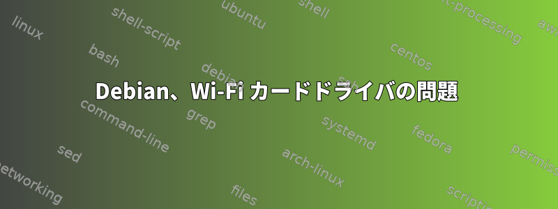 Debian、Wi-Fi カードドライバの問題