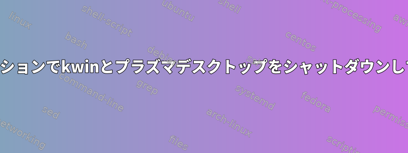 リモートSSHセッションでkwinとプラズマデスクトップをシャットダウンして再起動する方法