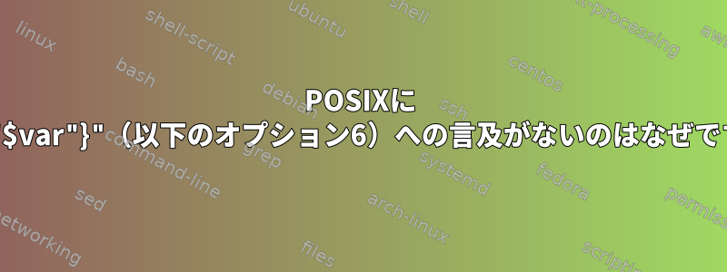 POSIXに "${1-"$var"}"（以下のオプション6）への言及がないのはなぜですか？