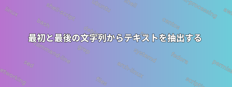 最初と最後の文字列からテキストを抽出する