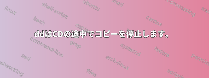 ddはCDの途中でコピーを停止します。