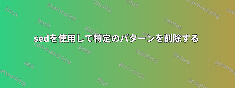 sedを使用して特定のパターンを削除する