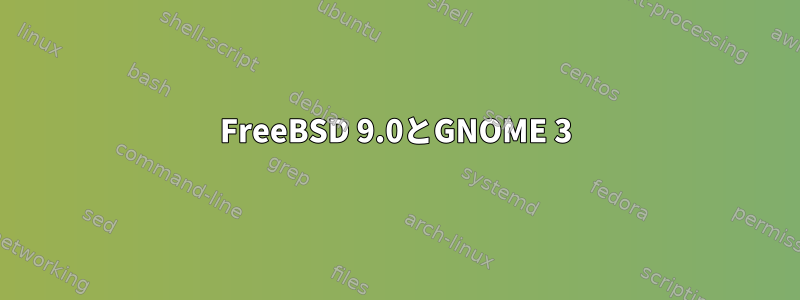 FreeBSD 9.0とGNOME 3