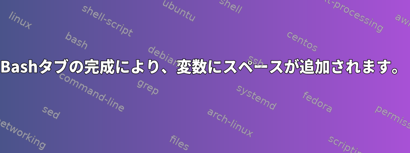 Bashタブの完成により、変数にスペースが追加されます。