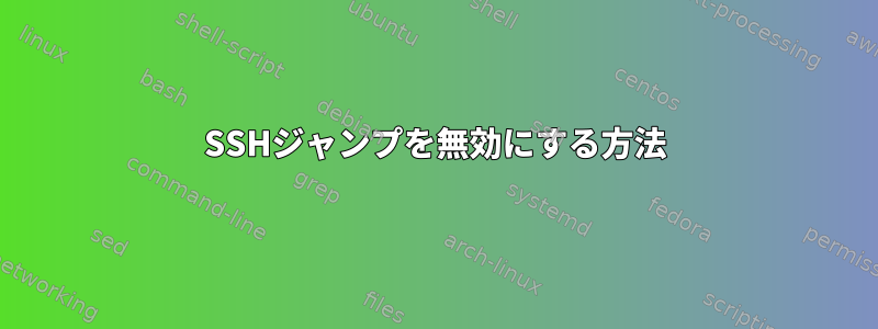 SSHジャンプを無効にする方法