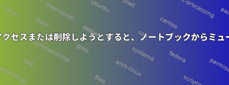 存在しないコンテンツにアクセスまたは削除しようとすると、ノートブックからミュートビープ音が鳴ります。