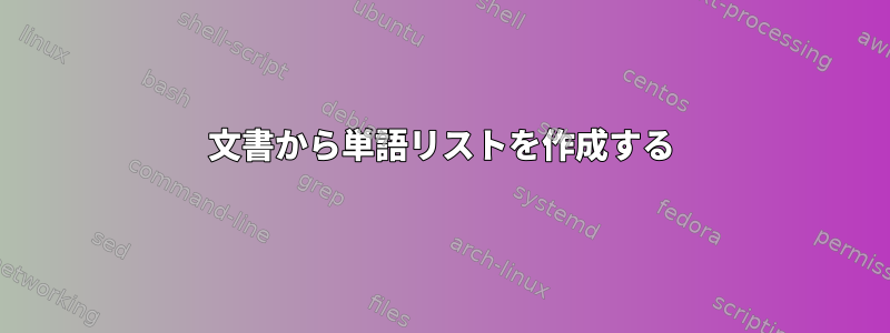 文書から単語リストを作成する