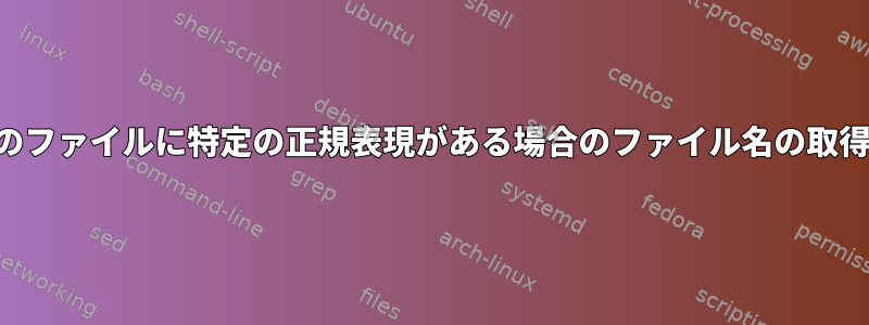 Perlのファイルに特定の正規表現がある場合のファイル名の取得方法