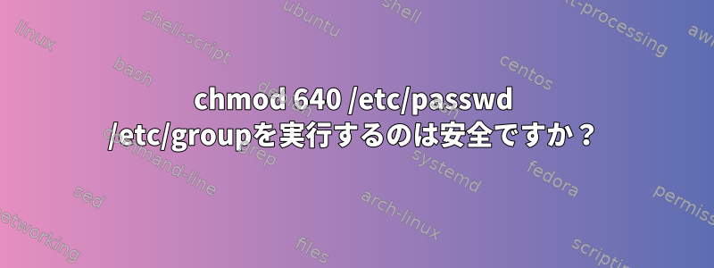 chmod 640 /etc/passwd /etc/groupを実行するのは安全ですか？