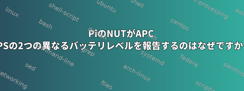 PiのNUTがAPC UPSの2つの異なるバッテリレベルを報告するのはなぜですか？