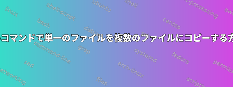 scpコマンドで単一のファイルを複数のファイルにコピーする方法