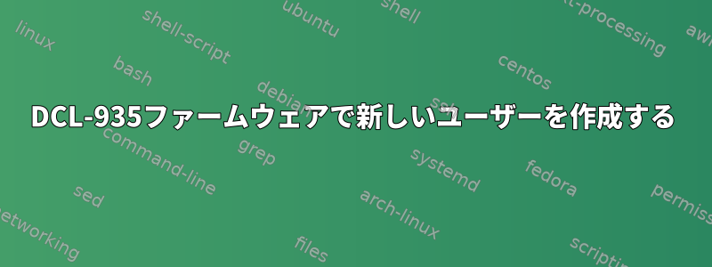 DCL-935ファームウェアで新しいユーザーを作成する