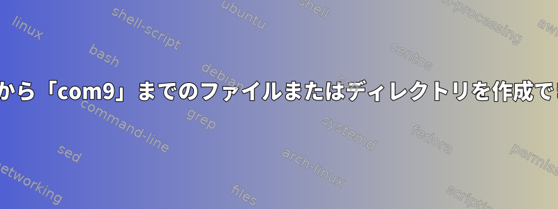 「com1」から「com9」までのファイルまたはディレクトリを作成できません。