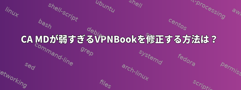 CA MDが弱すぎるVPNBookを修正する方法は？